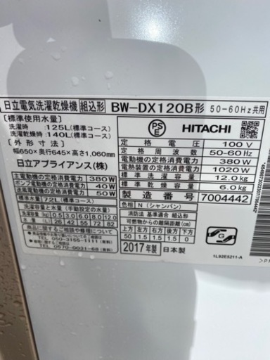 HITACHI 大型洗濯乾燥機 BW-DX120B 2017年製 12.0kg/6.0kg●E083M291