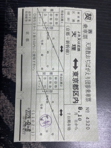 急募　新幹線チケット　東京　京都　天理