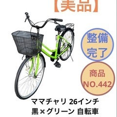 ママチャリ 26インチ 黒✖︎グリーン 自転車 NO.442