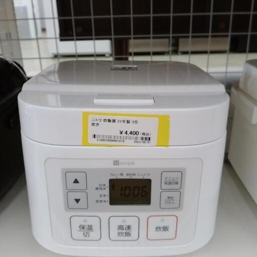 ニトリ炊飯器 21年製 3合炊き            TJ1485