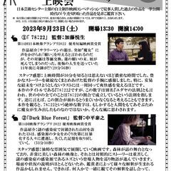 9/23(土）映像グランプリ受賞作品上映会