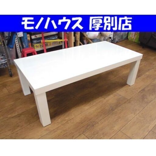 ニトリ ローテーブル 幅120cm テーブル 座卓テーブル ホワイト 白 NITORI 札幌市 厚別区