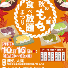 【大滝】秋の餅食べ放題まつりの画像