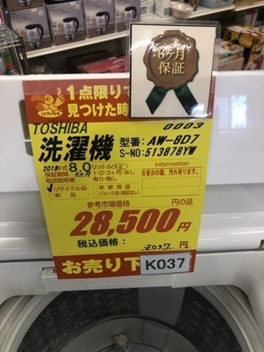 K037★TOSHIBA製★2018年製8.0㌔洗濯機★6ヵ月間保証付き★近隣配送・設置可能