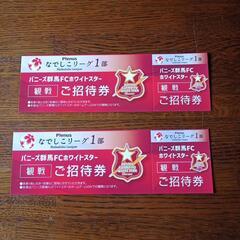 サッカーなでしこリーグ　群馬県　10/9分２枚　招待券差し上げます