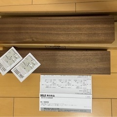 【取りに来れる方】無印良品 壁に付けられる家具 長押44cm×2セット