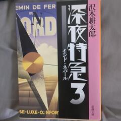 深夜特急3