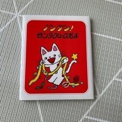 絵本　ノンタン! サンタクロースだよ