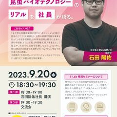 【S-Lab特別セミナー】就活生必見！業界のリアルを社長が語る