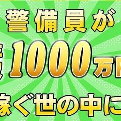 💡年収1,000万円の警備員と一緒に仕事しませんか！あなたも岐阜...