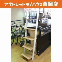 ① ラダーラック ウォールシェルフ 5段 幅45cm 奥行35c...