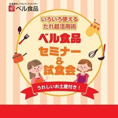 2023/10/17 いろいろ使えるたれ超活用術 ベル食品セミナ...