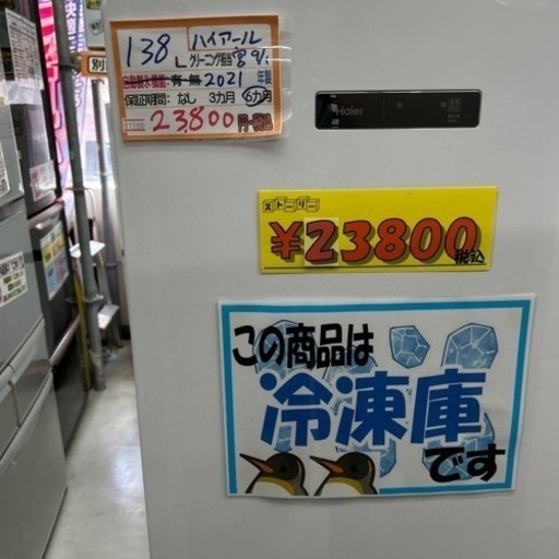 【配達可】【冷凍庫】【ハイアール】2021年製　138L★6ヶ月保証付　クリーニング済み【管理番号11209】