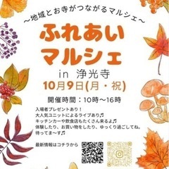 ふれあいマルシェin浄光寺