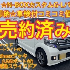 売約済み　　美車☆即納☆車検付☆N-BOXカスタム　ホンダディー...