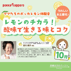 2023/10/4　レモンのチカラ！酸味で生きる味とコク