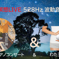 瞑想LIVE　528Hz 波動音楽の夕べ