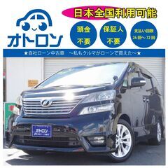 【🚙自宅で買える❕❔🚙】トヨタ　ヴェルファイア【🎵完全自社ローン🎵】