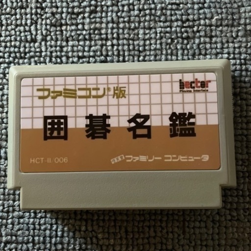 ファミコン　囲碁名鑑