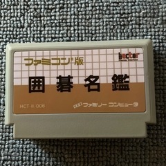 ファミコン 囲碁名鑑