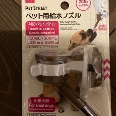 ダイソー　ペット用吸水ノズル　小型犬用