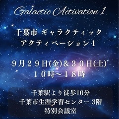 宇宙の法則を知る！ギャラクティックアクティベーション1in千葉2...