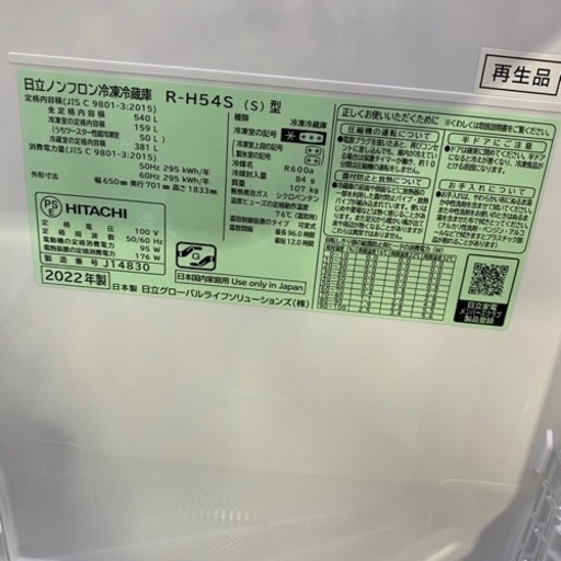 日立　6ドア冷蔵庫　R-H54S S　シルバー まるごとチルド （540L・フレンチドア） HITACHI 【未使用アウトレット品】