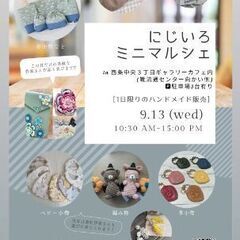 9/13㈬限定オープン！にじいろミニマルシェ