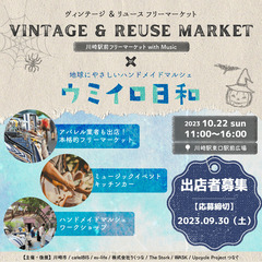 10.22開催_出店者募集！VINTAGE&REUSE MARKET ×ウミイロ日和の画像
