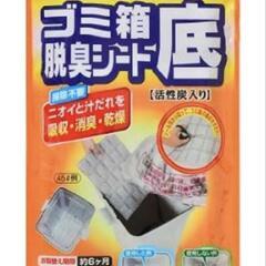 豊田化工 ゴミ箱底脱臭シート 2枚入り

定価4000円前後