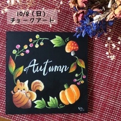 10月チョークアート