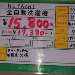 ★600　HITACHI　全自動洗濯機8/4.5kg　2019年製　BW-DV80C【リサイクルマート鹿児島宇宿店】