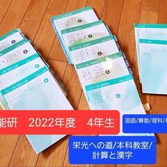 中学受験　日能研　2022年　4年　