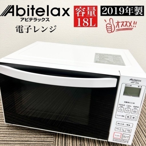 激安‼️19年製 Abitelax 電子レンジ  JAN:453899100644309234