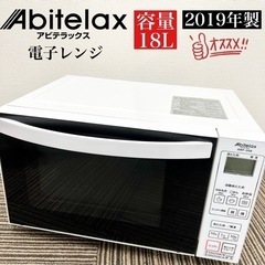 激安‼️19年製 Abitelax 電子レンジ  JAN:453...