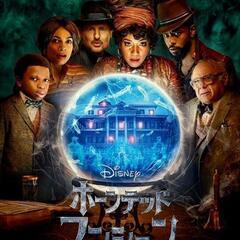 ホーンテッドマンション(映画)一緒に観に行きましょ！