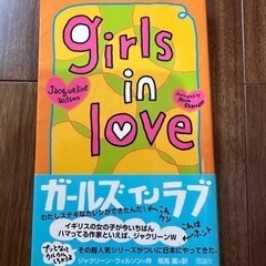 ガールズ イン ラブ