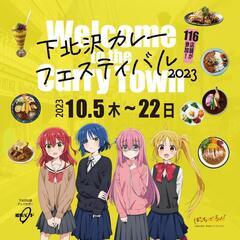 下北沢カレーフェス同行者募集!10/5
