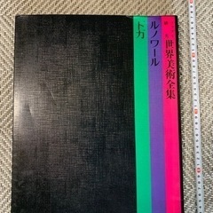 世界美術全集　ルノアール　ドガの画像