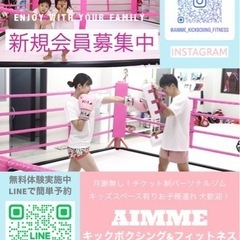 パーソナルキックボクシングジム　無料体験実施中