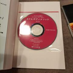 エクササイズ本　DVD付き　AYAボディメソッド　ライザップ食事の画像