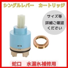 シングルレバーカートリッジ レバー混合水栓 蛇口 水漏れ補修用(...