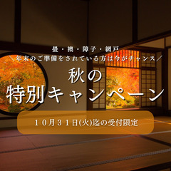 【畳・襖・障子・クロス・網戸】秋の特別キャンペーン♪