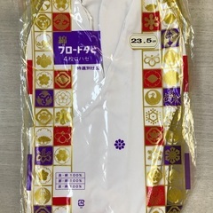 足袋（未開封）