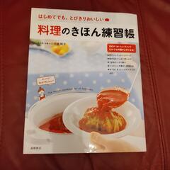 料理のきほん練習帳 はじめてでも、とびきりおいしい