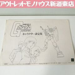 当時物 機動戦士ガンダム キャラクター設定集 創通エージェンシー...