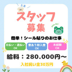 簡単！シール貼りのお仕事！ ★入社祝い金30万円 ★QUOカード...