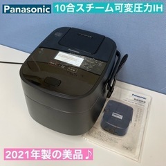 I759 🌈 ジモティー限定価格！2021年製の美品♪ Panasonic スチーム＆可変圧力IH炊飯ジャー 10合炊き ⭐ 動作確認済 ⭐ クリーニング済