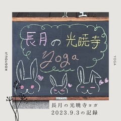 秘密の光暁寺ヨガ⭐︎2023.10月〜12月の画像