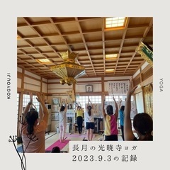 秘密の光暁寺ヨガ⭐︎2023.10月〜12月の画像
